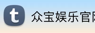 众宝娱乐官网 Logo