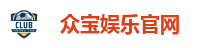 众宝娱乐官网
